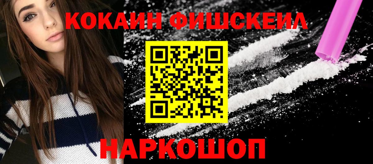Кокаин  Cocaine Fish Scale  Вход с VPN  COCAIN Боливия  Петропавловск-Камчатский 